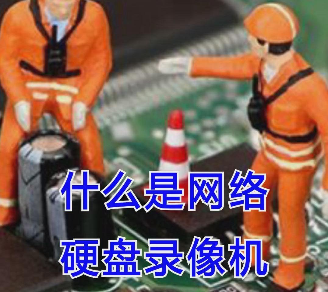 网络硬盘录像机是干什么用的（网络硬盘录像机功能分析） 第1张