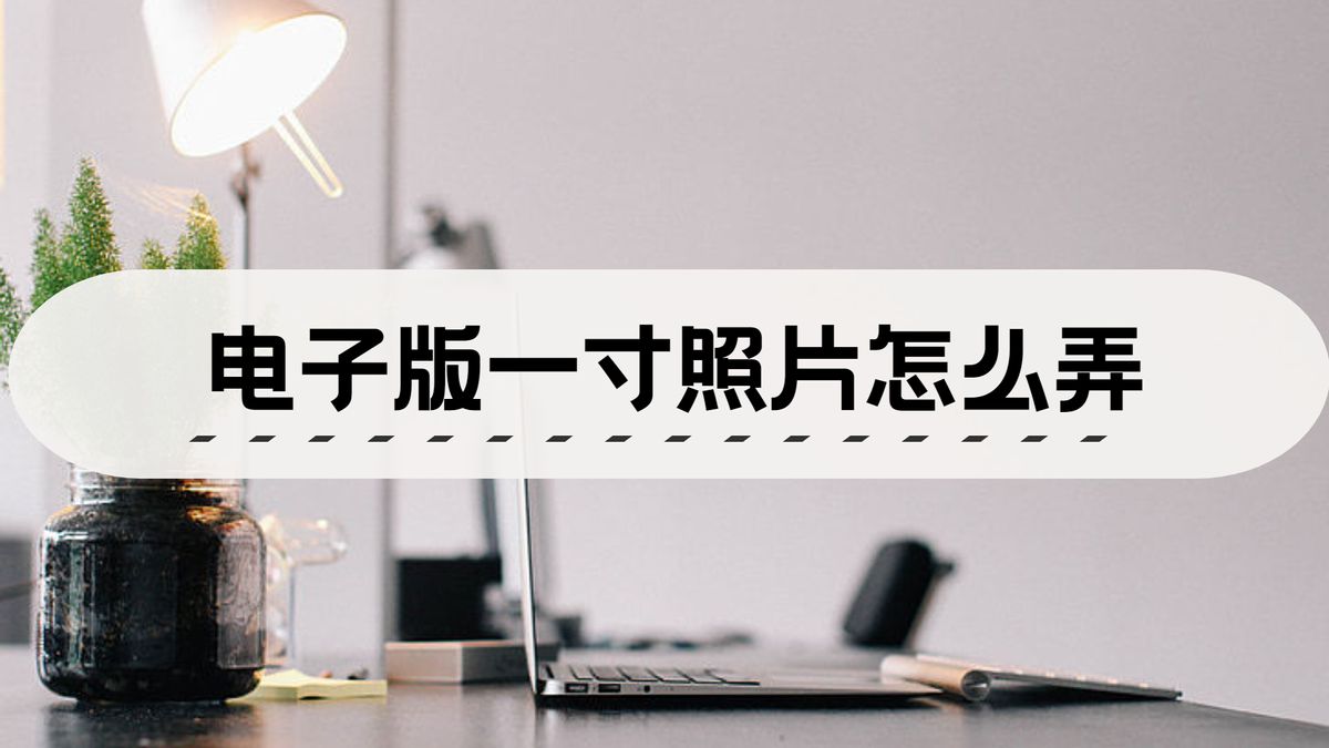 寸照片用什么软件制作（一寸照片制作软件分享）"