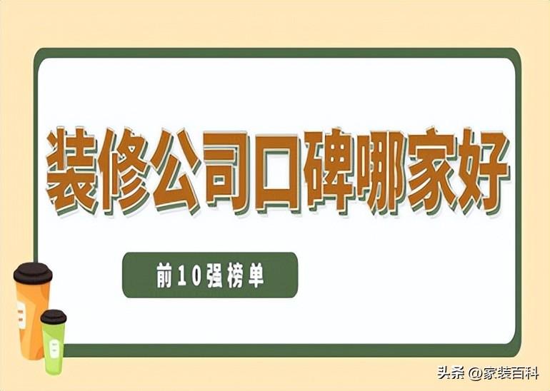 装修公司口碑排名（装修公司口碑排名榜）